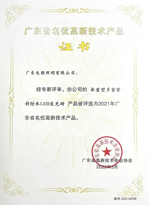 SHONE Load-bearing LED bricks were awarded 2021 Guangdong famous high-tech products-1-Certificate