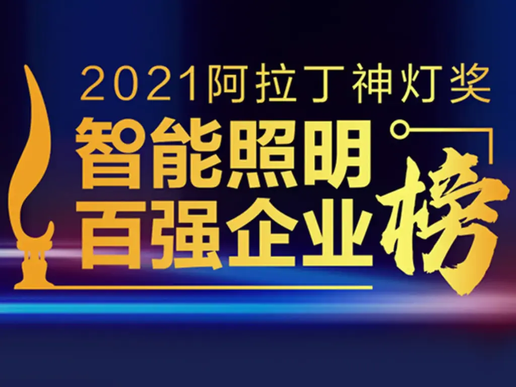 Shone Lighting won 2021 alighting award——Top 100 enterprises "Annual Influence Brand" Innovation Award