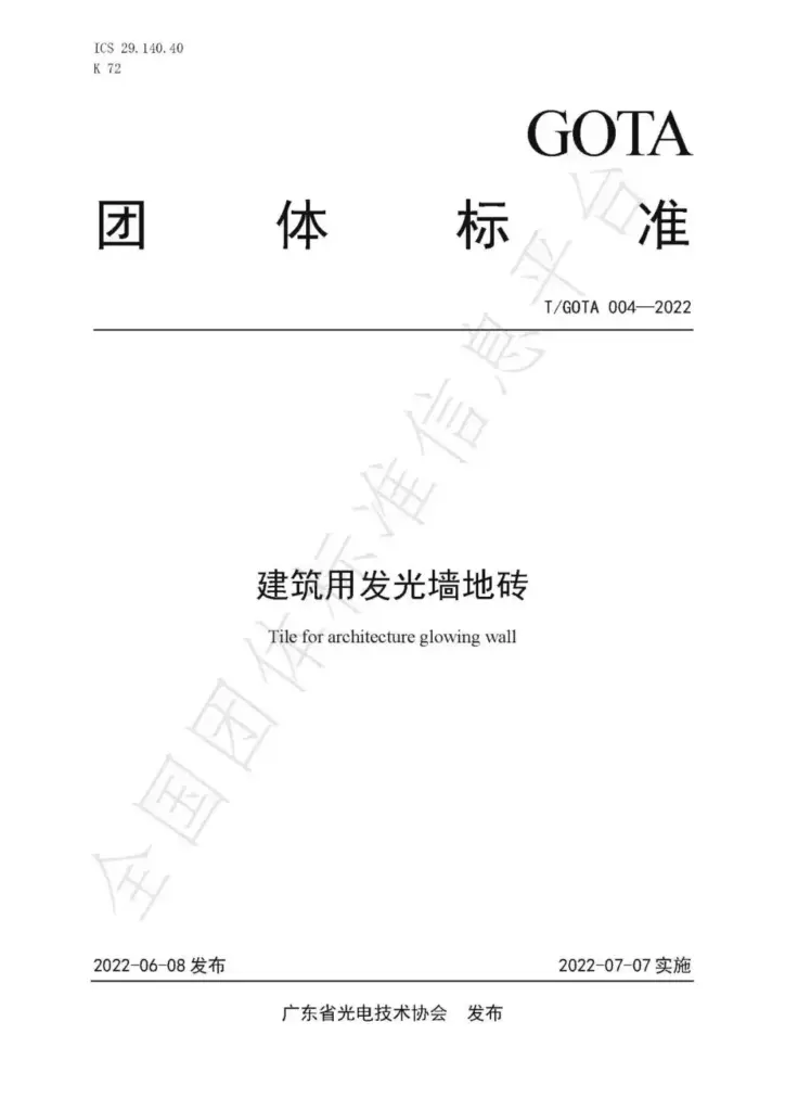 The group standard Tile For Architecture Glowing Wall initiated by Shone Lighting was officially released-2-Document