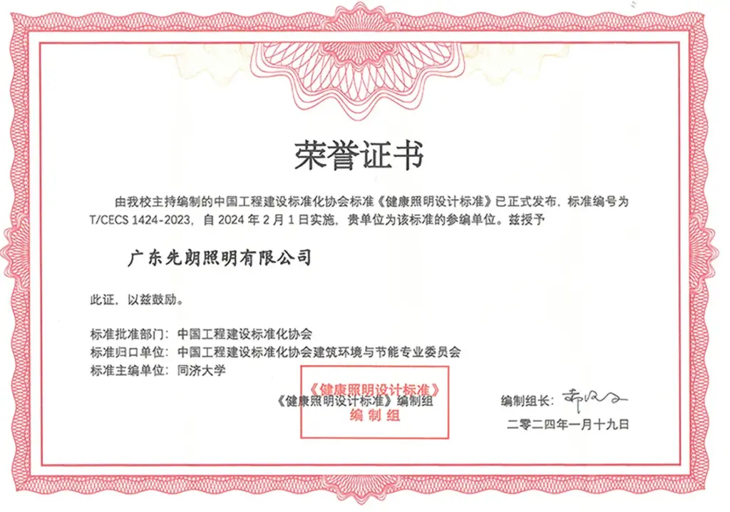 Two healthful lighting standards that SHONE participated in were officially released and implemented-2-Honorary Certificate