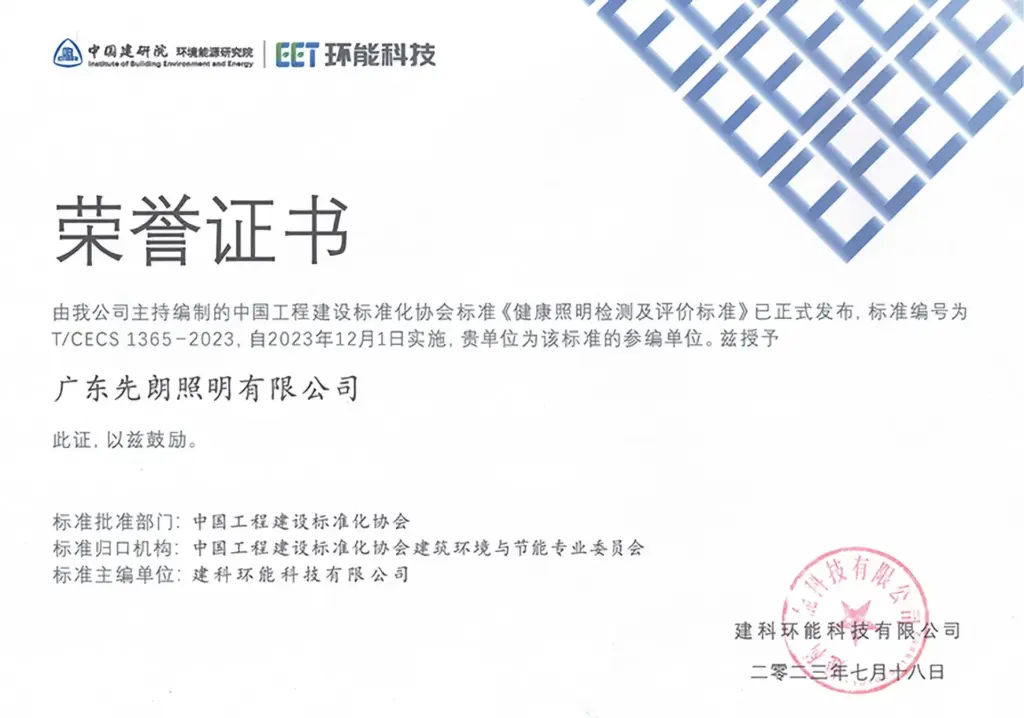 Two healthful lighting standards that SHONE participated in were officially released and implemented-3-Honorary Certificate